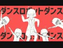 【保育系ロボ男子が】　ダンスロボットダンス　歌ってみた　【はろあ】