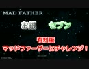 有料版マッドファーザー実況part1
