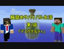 【二人実況】 瓶詰めサバイバル生活 7話 【Minecraft】