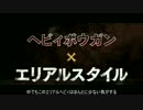 【MHX】エリアルヘビィを使いこなしたい（ゆっくり実況）