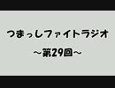 【第29回】つまっしファイトラジオ