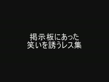 掲示板にあった笑いを誘うレス集