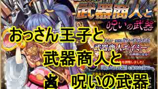 【アイギス実況92話】おっさん王子と武器商人と呪いの武器　前半