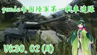 【WoT】ずんだ帝国陸軍 第1戦車連隊【東北ずん子実況】