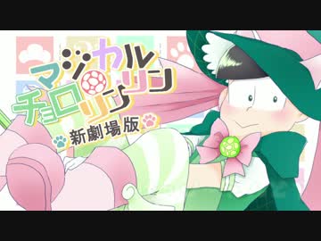 【おそ松さん人力】マ/ジ/カ/ル☆チョロリンリン　新/劇/場/版【替え歌】