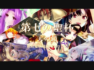 【MAD】 Fight for Future  【Fate/Grand Order】