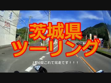 ninja650で茨城県ツーリング
