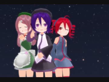 【UTAU三人娘】夜空に輝く瞳のダイヤ