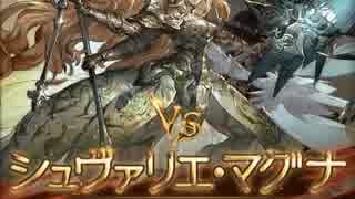 《グラブル》実用的な闇猿ナルメア砲《シュヴァリエ・マグナ》