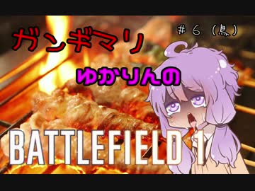【BF1】ガンギマリゆかりんのBF1♯６（鳥）【VOICEROID＋ゆっくり実況】.