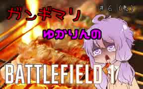 【BF1】ガンギマリゆかりんのBF1♯６（鳥）【VOICEROID＋ゆっくり実況】.