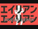 エイリアンエイリアン／DIVELA REMIX歌ってみた【♈︎Depala♈︎】