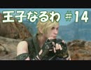 #14 【FF15】 王子なるわ 【オスのゲーム実況】