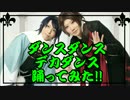 【刀剣乱舞】ダンスダンスデカダンス踊ってみた【#バリ缶】