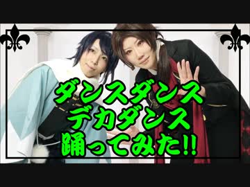 【刀剣乱舞】ダンスダンスデカダンス踊ってみた【#バリ缶】