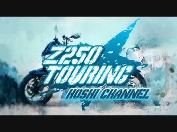 Z250 Touring  ビーナスライン編