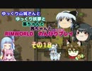 ゆっくり実況RIMWORLD不幸村開拓　その１８
