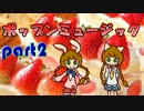 【ゆっくり】 ポップンミュージックpart2
