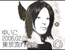 ゆいこ 2006.02.01. ライブ音源