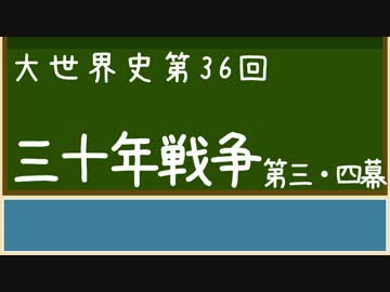 【大世界史】第36回 三十年戦争 第3・4幕