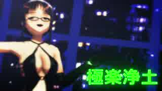 【MMD】　　秋月律子　で　　　極楽浄土