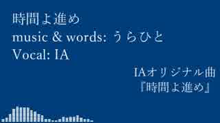 ふたりオムニバス 『時間よ進め』 feat.IA