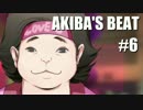 【実況】AKIBA’SBEATで妄想体験part6