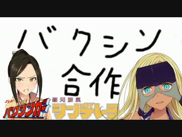 銀河烈風バクシンデレラ合作（やっぱり担当推さないとダメですね）