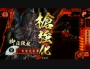 【戦国大戦】 決めるぞ！下剋上 ＃1796 vs凍土の老虎
