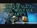 TITANFALL 2のモンタージュ動画作ってみました part3