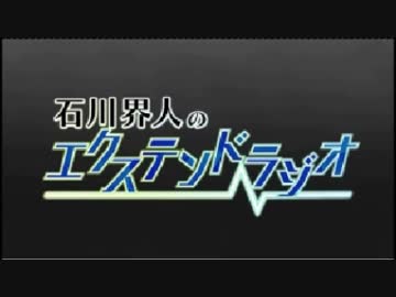 石川界人のエクステンドラジオ 第36回