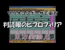 マリオコンポーザで東方『判読眼のビブロフィリア』
