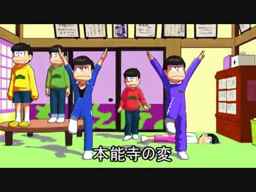 【MMDおそ松さん】色松で本能寺の変＋おまけ