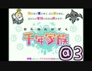【千年家族】全くお世話しないたまごっちみたいなやつ　＠３【実況】