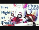 【実況】今度は夜間警備員『Five Nights at Freddy's: Sister Location』 #11