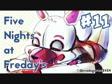【実況】今度は夜間警備員『Five Nights at Freddy's: Sister Location』 #11