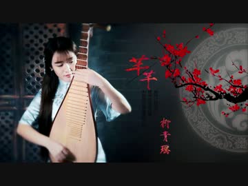 [ビリビリ動画]　琵琶曲「芊芊」