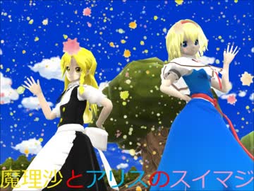 【東方MMD】魔理沙とアリスのスイマジ