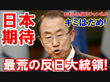 【韓国の次期大統領】 誰がなっても反日大統領！これは期待できます♪