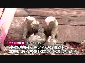 信仰対象のお稲荷様の石像と言わず何故 狐の石像と事件を軽く扱う？