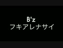 B'z フキアレナサイ（カラオケ/off vocal）