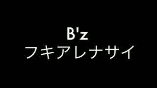 B'z フキアレナサイ（カラオケ/off vocal）