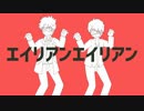 【手描き金魂】エイリアンエイリアン
