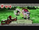 ゲームで泣きたい奴ちょっと来い　Part44【大神絶景版】