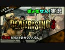 【01】DeadRising3を二人でやってみた。【実況】