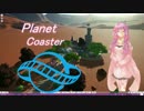 【PlanetCoaster】ゆかりさんの遊園地経営 part1【VOICEROID実況】