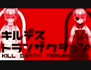 【結月ゆかり】キルデストランザクション【オリジナル心中】