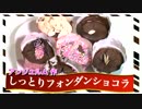 フォンダンショコラを作ってみた