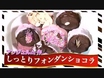 フォンダンショコラを作ってみた