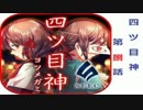 ”いらない子”なんていない！　四ツ目神　第捌話